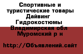 Спортивные и туристические товары Дайвинг - Гидрокостюмы. Владимирская обл.,Муромский р-н